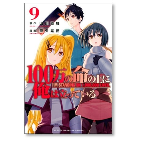 100万の命の上に俺は立っている 奈央晃徳 [1-21巻 コミックセット/未完結] 山川直輝