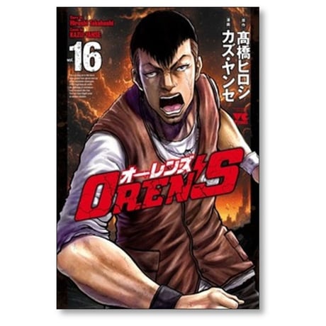 オーレンズ カズヤンセ [1-18巻 漫画全巻セット/完結] OREN’S 高橋ヒロシ