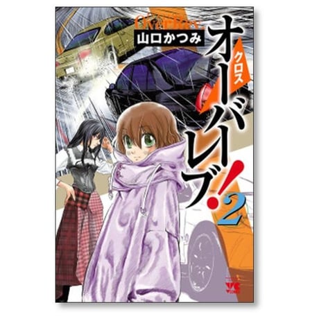クロスオーバーレブ 山口かつみ [1-15巻 コミックセット/未完結] クロス オーバーレブ