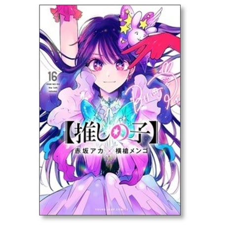 推しの子 横槍メンゴ [1-16巻 漫画全巻セット/完結] 赤坂アカ