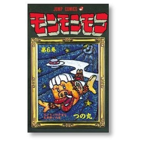 モンモンモン つの丸 [1-8巻 漫画全巻セット/完結]