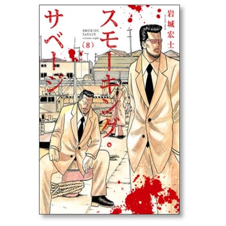 スモーキング サベージ 岩城宏士 [1-12巻 コミックセット/未完結]