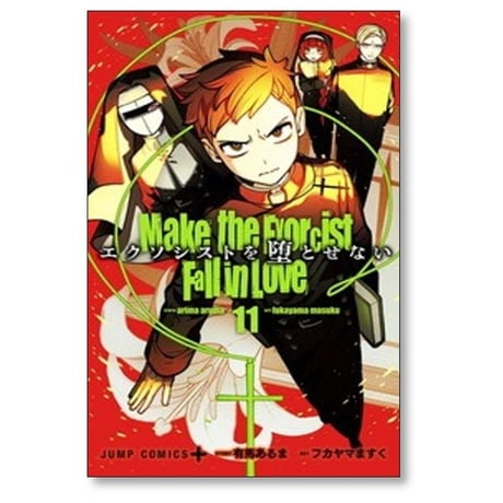 エクソシストを堕とせない フカヤマますく [1-12巻 コミックセット/未完結] 有馬あるま