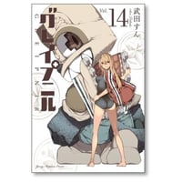 グレイプニル 武田すん [1-14巻 漫画全巻セット/完結]
