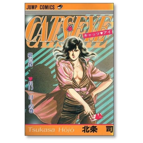 キャッツアイ 北条司 [1-18巻 漫画全巻セット/完結] CAT'S EYE