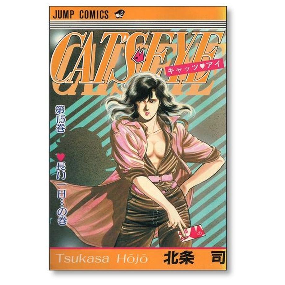 キャッツアイ 北条司 [1-18巻 漫画全巻セット/完結] CAT'S EYE | 漫画