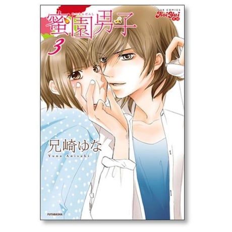 蜜園男子 兄崎ゆな [1-5巻 漫画全巻セット/完結]