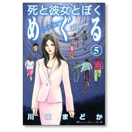 死と彼女とぼく めぐる 川口まどか [1-6巻 漫画全巻セット/完結]