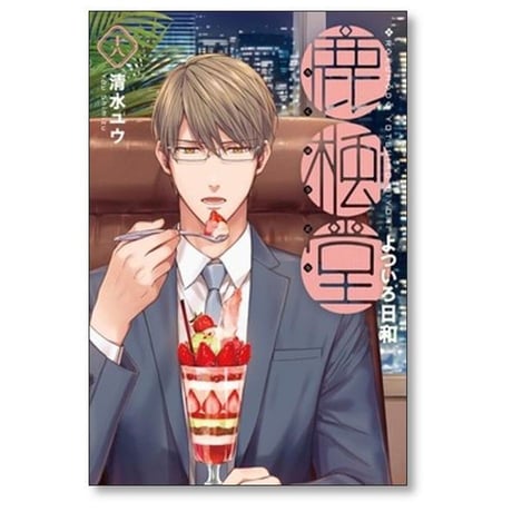 鹿楓堂 よついろ日和 清水ユウ [1-21巻 コミックセット/未完結] ろくほうどう