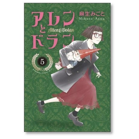 アレンとドラン 麻生みこと [1-7巻 漫画全巻セット/完結]