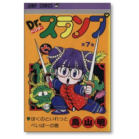 ドクタースランプ 鳥山明 [1-18巻 漫画全巻セット/完結] Dr.スランプ