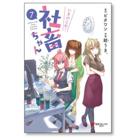 いきのこれ 社畜ちゃん 結うき [1-9巻 漫画全巻セット/完結] ビタワン