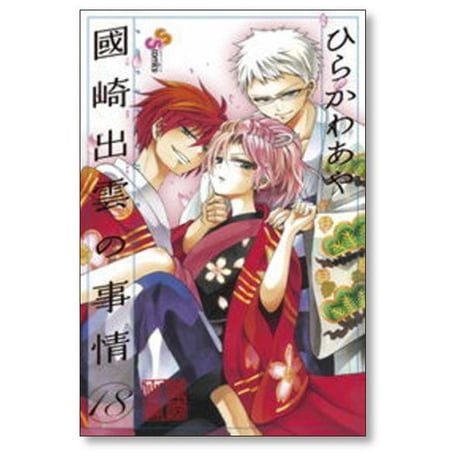 國崎出雲の事情 ひらかわあや [1-19巻 漫画全巻セット/完結]