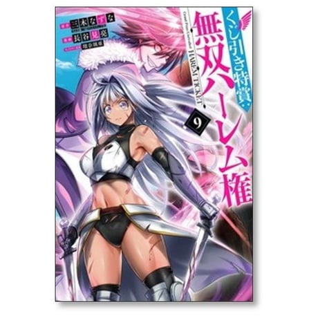 くじ引き特賞 無双ハーレム権 長谷見亮 [1-9巻 コミックセット/未完結] 瑠奈璃亜 三木なずな