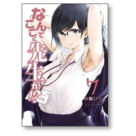 なんでここに先生が 蘇募ロウ [1-11巻 コミックセット/未完結]