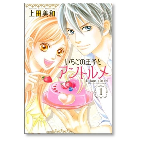 いちごの王子とアントルメ 上田美和 [1-3巻 漫画全巻セット/完結]