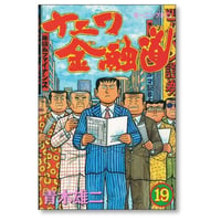 ナニワ金融道 青木雄二 [1-19巻 漫画全巻セット/完結] ナニ金