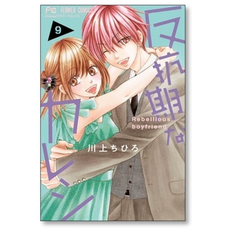 反抗期なカレシ 川上ちひろ [1-9巻 漫画全巻セット/完結]