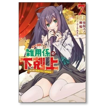 ギルド追放された雑用係の下剋上 超万能な生活スキルで世界最強 柳輪 [1-7巻 コミックセット/未完結] 夜桜ユノ ユーキあきら