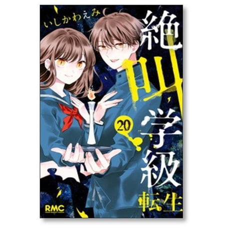 絶叫学級 転生 いしかわえみ [1-24巻 コミックセット/未完結]