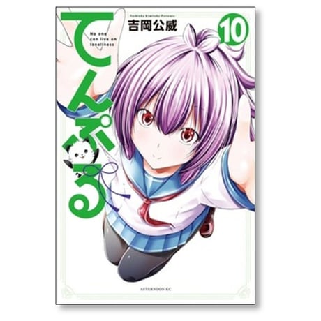 てんぷる 吉岡公威 [1-15巻 コミックセット/未完結]