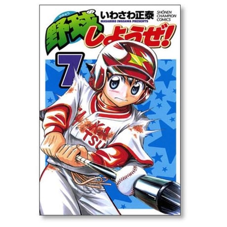 野球しようぜ いわさわ正泰 [1-10巻 漫画全巻セット/完結]
