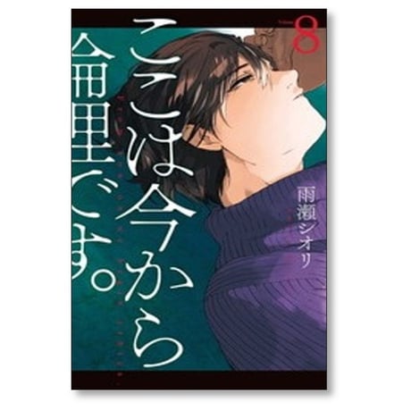 ここは今から倫理です 雨瀬シオリ [1-10巻 漫画全巻セット/完結]