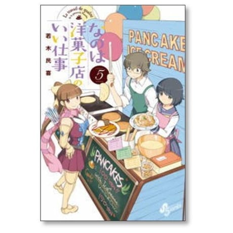 なのは洋菓子店のいい仕事 若木民喜 [1-7巻 漫画全巻セット/完結]