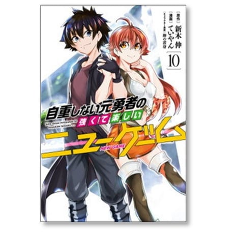 自重しない元勇者の強くて楽しいニューゲーム ていやん [1-20巻 漫画全巻セット/完結] 新木伸 卵の黄身