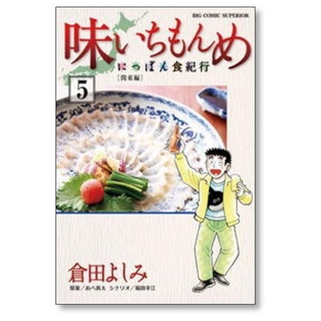 味いちもんめ にっぽん食紀行 倉田よしみ [1-6巻 漫画全巻セット/完結] あべ善太 福田幸江