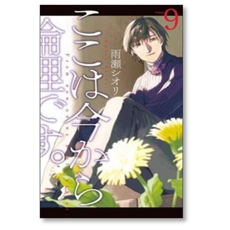 ここは今から倫理です 雨瀬シオリ [1-10巻 漫画全巻セット/完結]