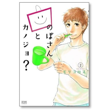 のぼさんとカノジョ モリコロス [1-8巻 漫画全巻セット/完結]