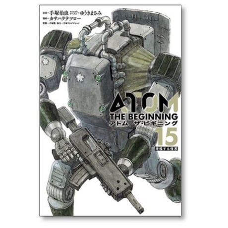ATOM THE BEGINNING カサハラテツロー [1-25巻 コミックセット/未完結] アトム ザ ビギニング ゆうきまさみ 手塚治虫 手塚眞
