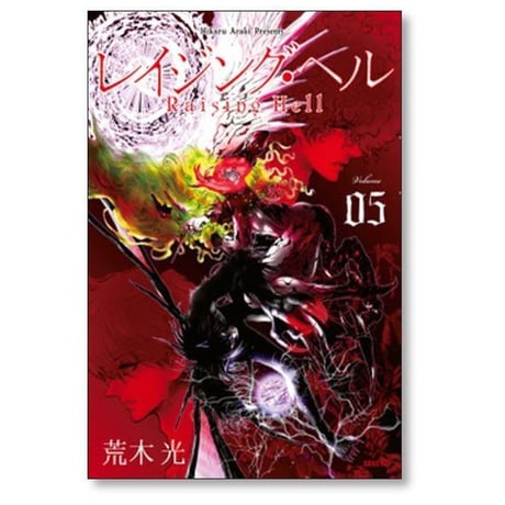 レイジング ヘル 荒木光 [1-5巻 漫画全巻セット/完結]