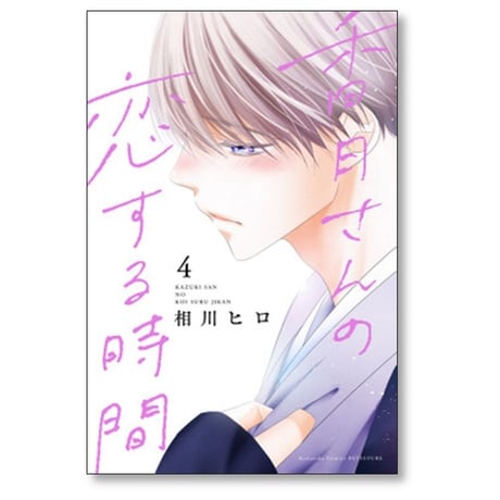香月さんの恋する時間 相川ヒロ [1-5巻 漫画全巻セット/完結]