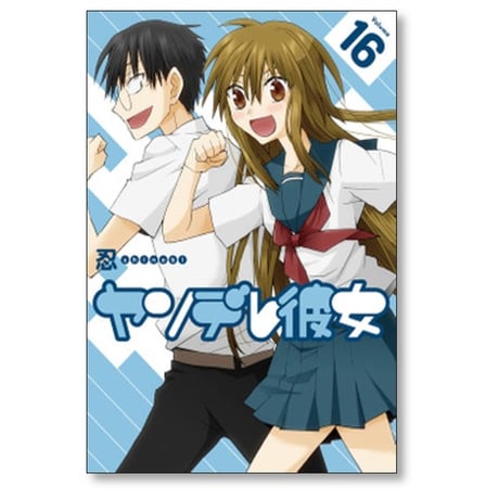 ヤンデレ彼女 忍 [1-17巻 漫画全巻セット/完結] shinobi