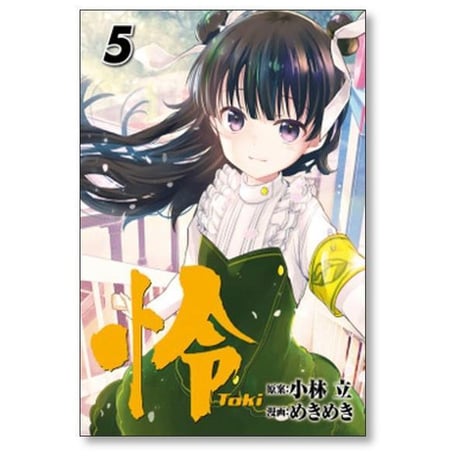 怜 めきめき [1-12巻 コミックセット/未完結] Toki トキ 小林立