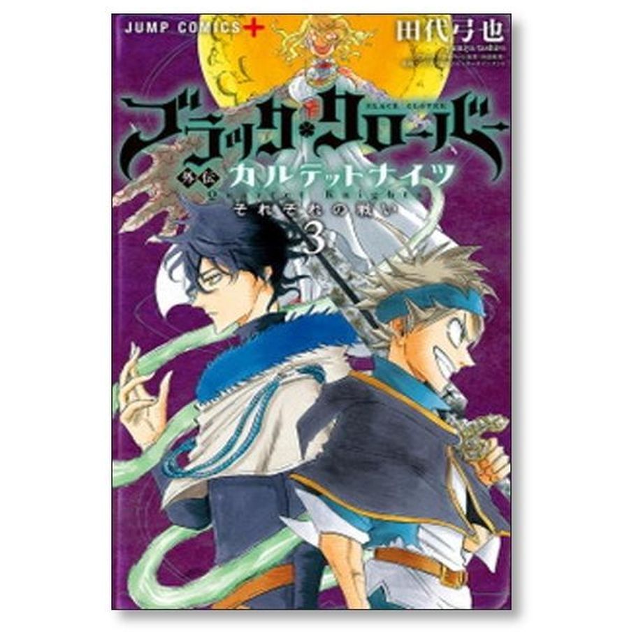 ブラッククローバー外伝 カルテットナイツ 田代弓也 [1-6巻 漫画全巻 