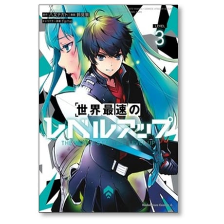 世界最速のレベルアップ 鈴見敦 [1-9巻 コミックセット/未完結] 八又ナガト fame