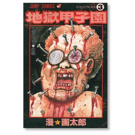 地獄甲子園 漫画太郎 [1-3巻 漫画全巻セット/完結] 漫☆画太郎