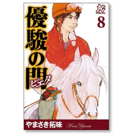優駿の門 ピエタ やまさき拓味 [1-11巻 漫画全巻セット/完結]