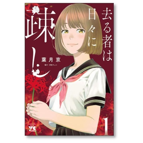 去る者は日々に疎し 葉月京 [1-8巻 コミックセット/未完結] 折笠りょこ