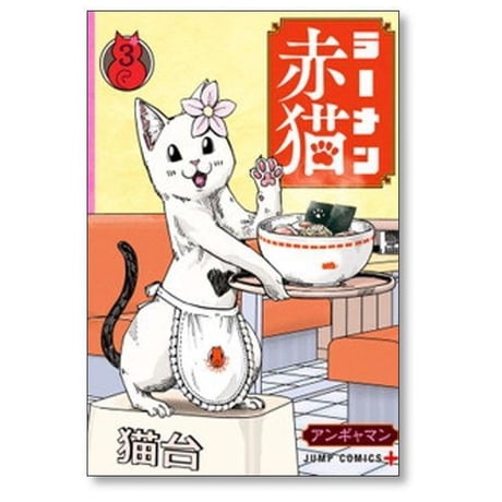 ラーメン赤猫 アンギャマン [1-12巻 コミックセット/未完結]