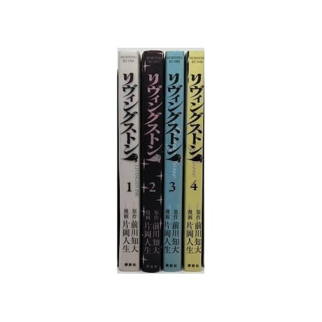 リヴィングストン 片岡人生 [1-4巻 漫画全巻セット/完結] 前川知大