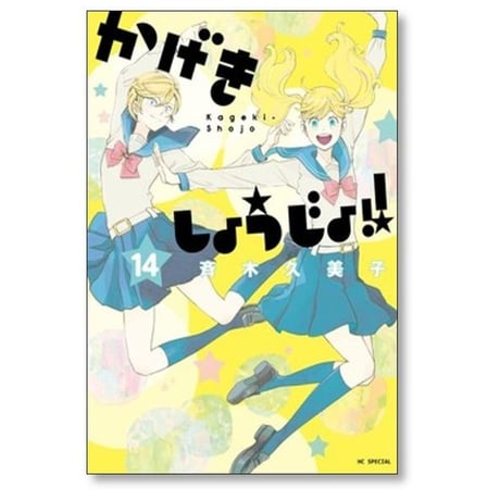 かげきしょうじょ 斉木久美子 [1-16巻 コミックセット/未完結]