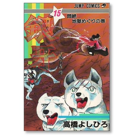 銀牙 流れ星銀 高橋よしひろ [1-18巻 漫画全巻セット/完結] ギンガ ぎんが 銀河