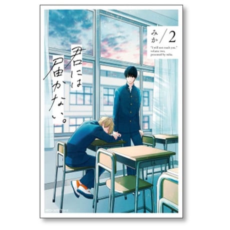 君には届かない みか [1-9巻 コミックセット/未完結]
