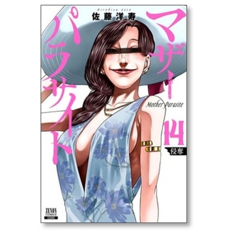 マザーパラサイト 佐藤洋寿 [1-15巻 コミックセット/未完結]