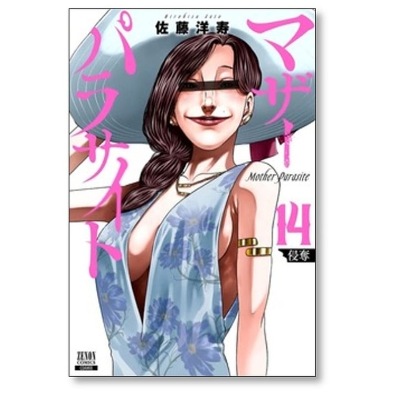 マザーパラサイト 佐藤洋寿 [1-15巻 コミックセット/未完結] | 漫画