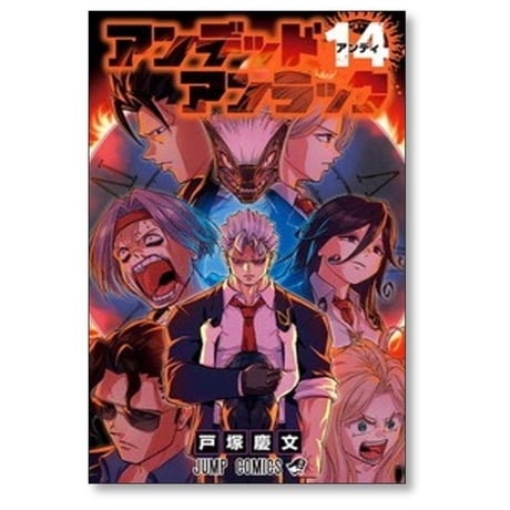 アンデッド アンラック 戸塚慶文 [1-27巻 漫画全巻セット/完結]
